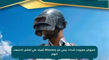 «عروض مميزة» شدات ببجي من Midasbuy تعرف على أفضل الأسعار اليوم